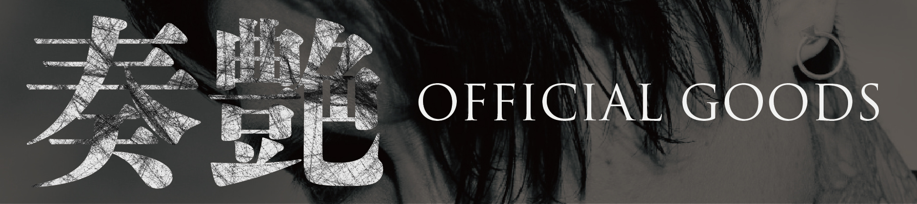 2023 葉月　奏艶 グッズ