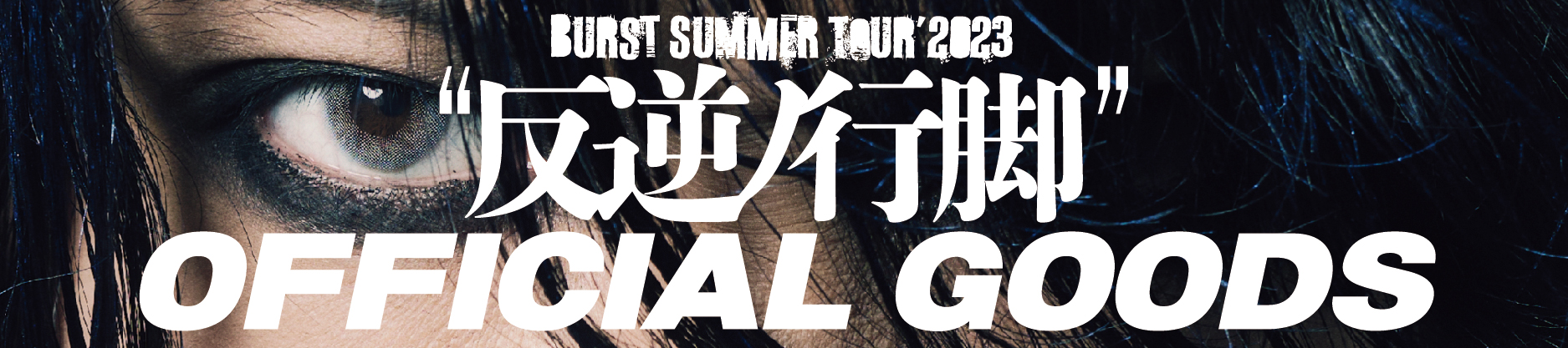HAZUKI BURST SUMMER TOUR 2023 反逆ノ行脚 グッズ